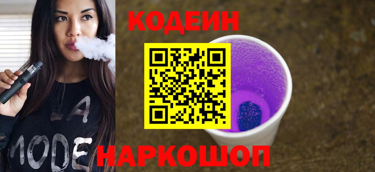 Codein напиток Lean (лин) Шелехов